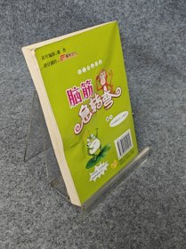 脑筋急转弯.Ⅱ.奇趣自然