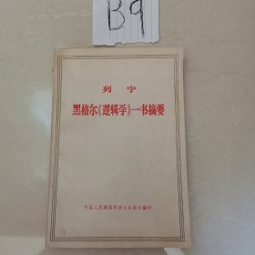 列宁黑格尔《逻辑学》一书摘要