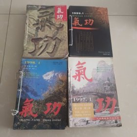 气功杂志1997年1-12期、1998年1-12期、1999年1-12期、2000年1-12期 合订本 共48期