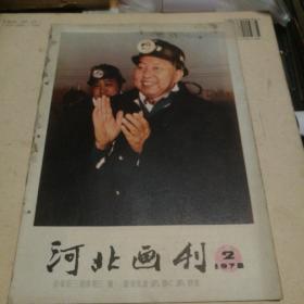河北画刊1978年第2期