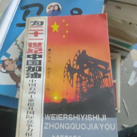 为二十一世纪中国加油:中国石油工业提升国际竞争力报告