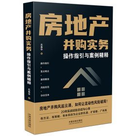 房地产并购实务·操作指引与案例精释