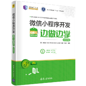 21世纪新形态教・学・练一体化规划微信小程序开发边做边学(微课