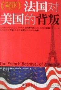 【正版新书】法国对美国的背叛