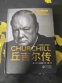 丘吉尔传：一世珍藏名人名传书系