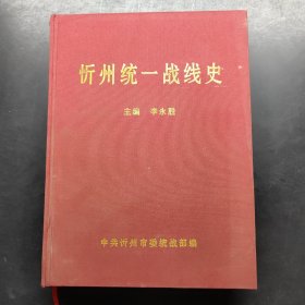 忻州統(tǒng)一戰(zhàn)線史