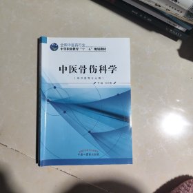 中医骨伤科学