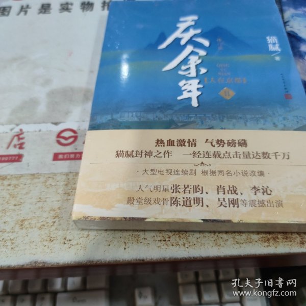 庆余年·人在京都(卷二修订版同名电视剧由陈道明、吴刚、张若昀、肖战、李沁等震撼出演）