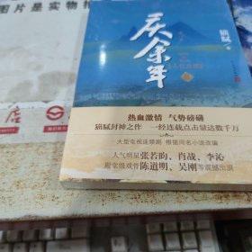 庆余年·人在京都(卷二修订版同名电视剧由陈道明、吴刚、张若昀、肖战、李沁等震撼出演）