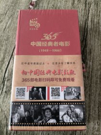 365中国经典老电影（1949-1966）