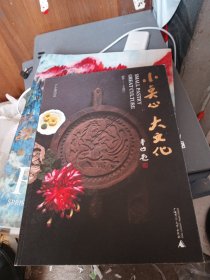 小点心 大文化