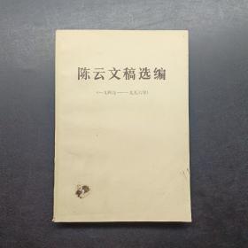 陈云文稿选编1949-1956年，