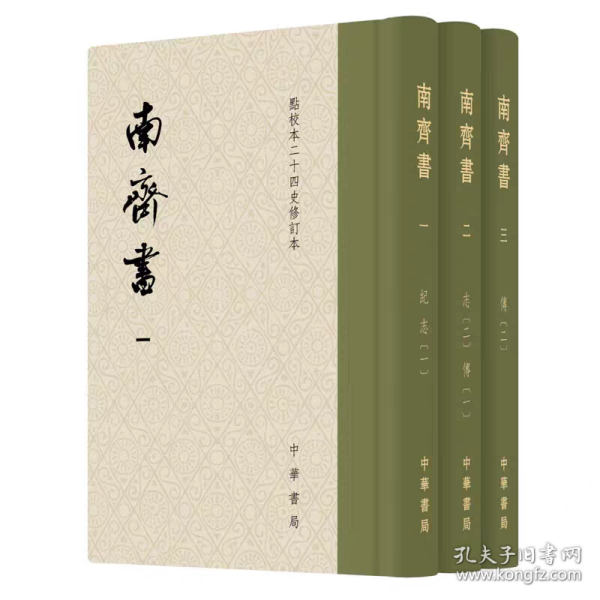 南齐书（全3册）（点校本二十四史修订本） 