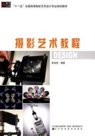 攝影藝術(shù)教程9787538162837