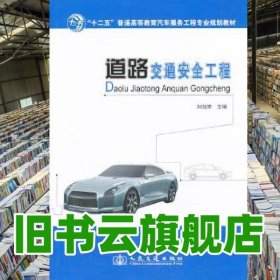道路交通安全工程 劉浩學(xué) 人民交通出版社 9787114108488