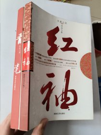 红袖+青瓷（两本合售，浮石著）