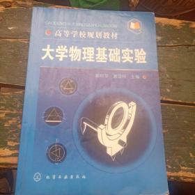 《大学物理基础实验》高等学校规划教材