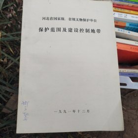 河北省国家级、省级文物保护单位 保护范围及建设控制地带