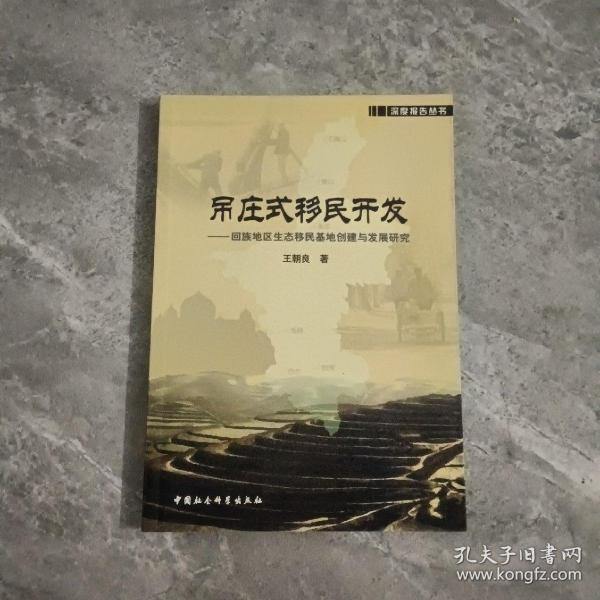 吊庄式移民开发：回族地区生态移民基地创建与发展研究