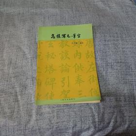 《怎样写毛笔字》1955年9月1版1982年7月12印（沈子善著，上海文化出版社）