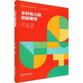 乡村幼儿园班级管理