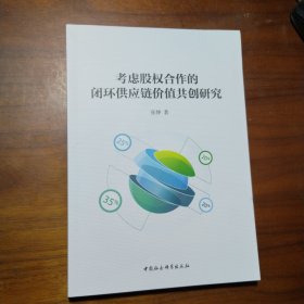 考虑股权合作的闭环供应链价值共创研究
