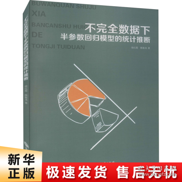 不完全数据下半参数回归模型的统计推断