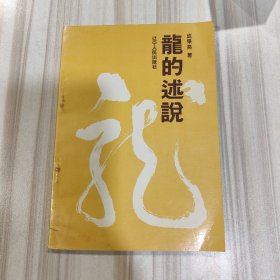 《龙的述说》（成果亮著）