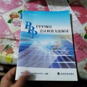 PPP丛书：PPP项目会计核算方法探讨