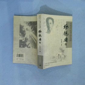 杨匏安传 签赠本