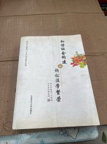 和谐社会构建与诉讼法学繁荣：陈光中教授八十华诞庆贺文集
