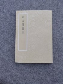 谢宣城诗注，全品如新