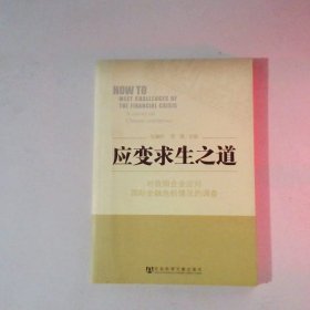 应变求生之道对我国企业应对国际金融危机情况的调查