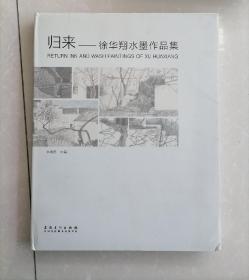 归来徐华翔水墨作品集