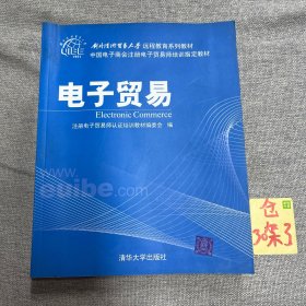 对外经济贸易大学远程教育系列教材·中国电子商会注册电子贸易师培训指定教材：电子贸易