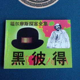 98年全新版本福尔摩斯探案全集黑彼得