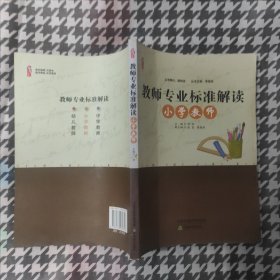 桃李书系：教师专业标准解读（小学教师）