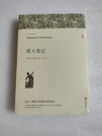 名著精译：猎人笔记（文联无删减全译本经典世界名著）