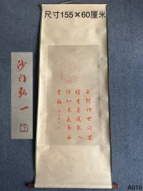 弘一手绘朱砂立轴画