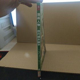 漫画人物CG技巧提升版2