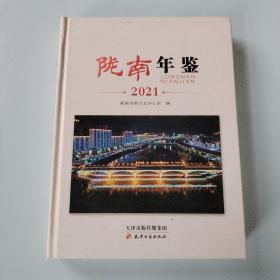 陇南年鉴2021【基本全新】