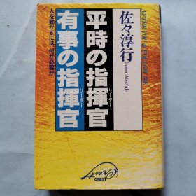 平时的指挥官 有事的指挥官