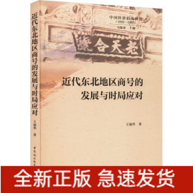 近代东北地区商号的发展与时局应对