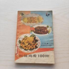 川味鸡肴100种（1987年一版二印）