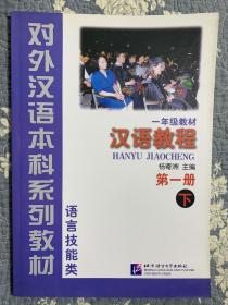对外汉语本科系列教材：汉语教程1（语言技能类）（1年级教材）（下）