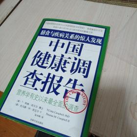 中国健康调查报告：营养学有史以来最全面的调查