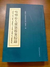 喀喇沁左翼旗档案综录（一版一印）