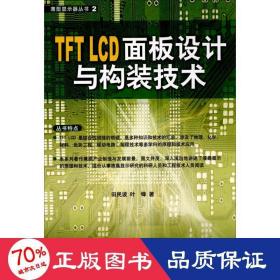 TFT LCD面板设计与构装技术