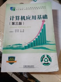 “十二五”职业教育国家规划教材经全国职业教育教材审定委员会审定:计算机应用基础（第三版）