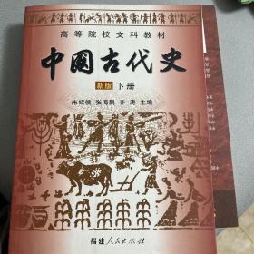 中国古代史 新版 下册